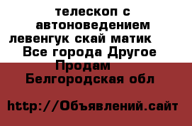 телескоп с автоноведением левенгук скай матик 127 - Все города Другое » Продам   . Белгородская обл.